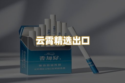 云霄精选出口