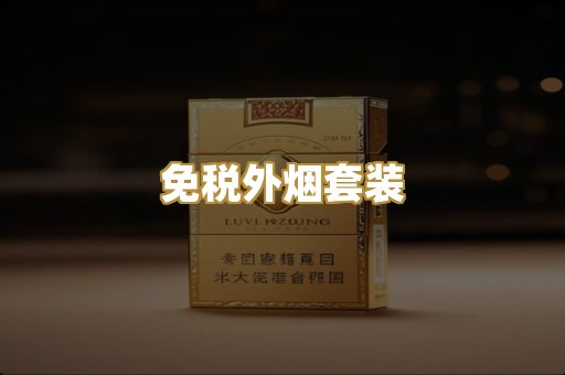 免税外烟套装