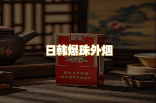 日韩爆珠外烟