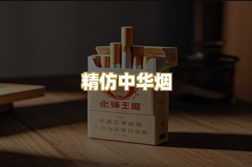 精仿中华烟